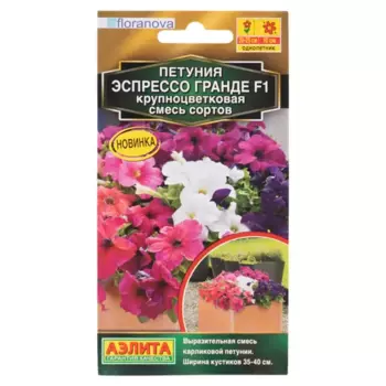 Семена цветов Аэлита петуния Эспрессо Гранде F1 7 шт.