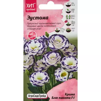 Семена цветов Агросидстрейд эустома Крома Блю Пикоти 5 шт.