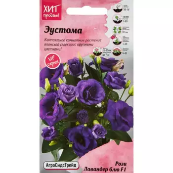 Семена цветов Агросидстрейд эустома Рози Лавендер Блю 5 шт.