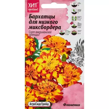 Семена цветов Агросидстрейд бархатцы Фламенко 10 шт.