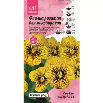 Семена цветов Агросидстрейд фиалка рогатая Сорбет Тайгер Ай F1