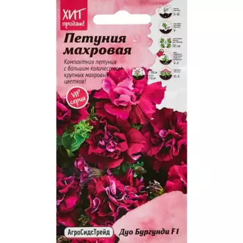 Семена цветов Агросидстрейд петуния махровая Дуо Бургунди