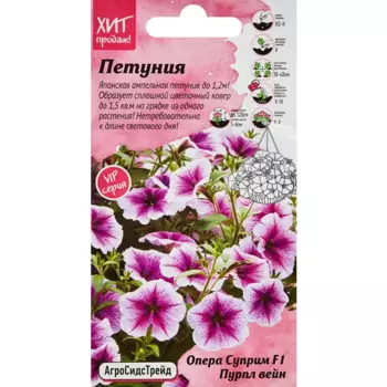 Семена цветов Агросидстрейд петуния Опера Суприм Пурпл Вейн F1