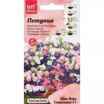 Семена цветов Агросидстрейд петуния Шок Вэйв Спарк микс F1