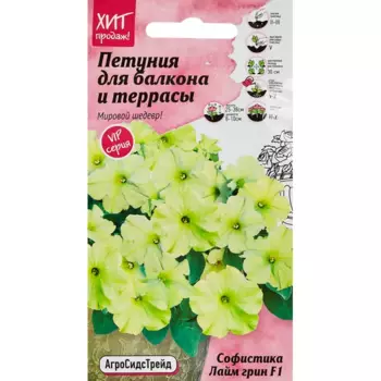 Семена цветов Агросидстрейд петуния Софистика Лайм Грин F1