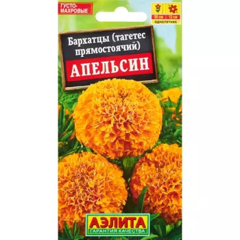 Семена цветов Бархатцы Апельсин Аэлита прямостоячие