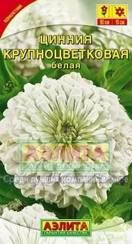 Семена цветов Циния крупноцветковая белая Аэлита