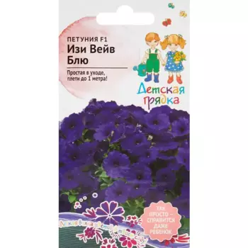 Семена цветов Детская грядка петуния Изи Вейв Блю F1 5 шт.