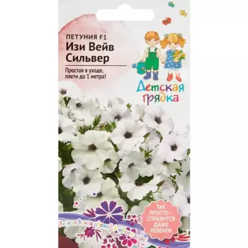Семена цветов Детская грядка петуния Изи Вейв Сильвер F1 5 шт.