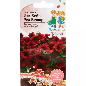 Семена цветов Детская грядка петуния Изи Вейв Ред Велюр F1 5 шт.