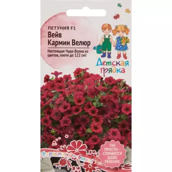 Семена цветов Детская грядка петуния Вейв Кармин Велюр F1 5 шт.