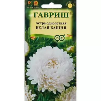 Семена цветов Гавриш астра Белая башня
