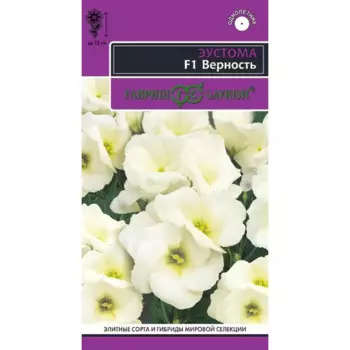Семена цветов Гавриш Эксклюзив эустома Верность белый 4 шт.