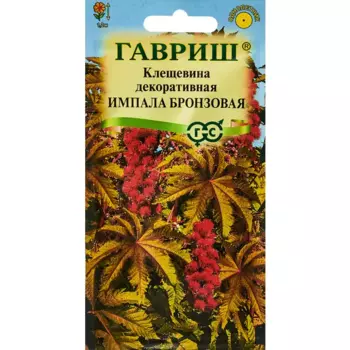 Семена цветов Гавриш клещевина Импала бронзовая 5 шт.