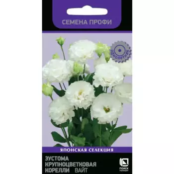 Семена цветов Поиск эустома крупноцветковая Корелли Вайт