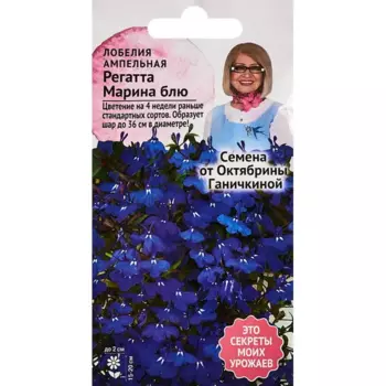 Семена цветов Семена от Октябрины Ганичкиной лобелия Регатта Марина Блю 8 шт.