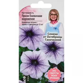 Семена цветов Семена от Октябрины Ганичкиной петуния Призм Ежевичное мороженое F1