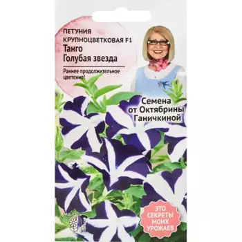 Семена цветов Семена от Октябрины Ганичкиной петуния Танго Голубая звезда F1 10 шт.