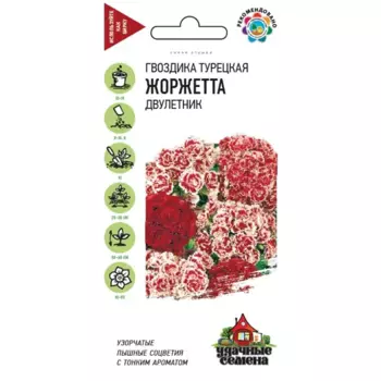 Семена Гвоздика турецкая Жоржетта
