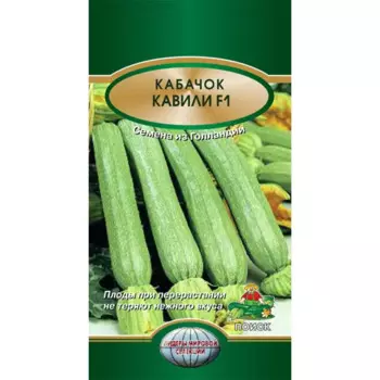 Семена Кабачок Кавили F1 Поиск
