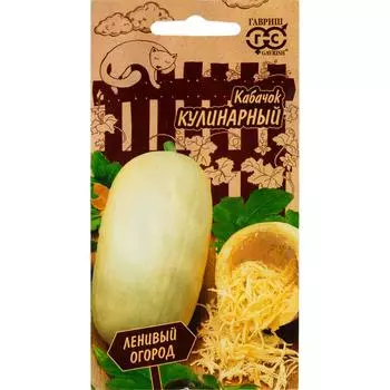 Семена Кабачок кулинарный «Ленивый огород», 0.3 г
