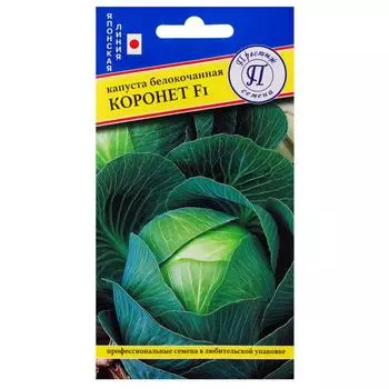 Семена Капуста белокачанная «Коронет» F1
