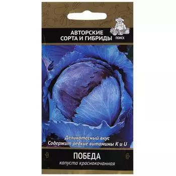Семена Капуста краснокочанная «Победа»