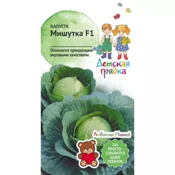 Семена Капуста «Мишутка» F1