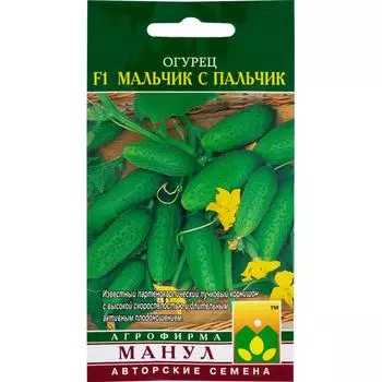 Семена Огурец «Мальчик-с-пальчик» F1