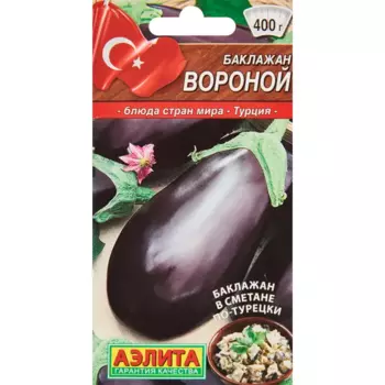 Семена овощей Аэлита баклажан Вороной