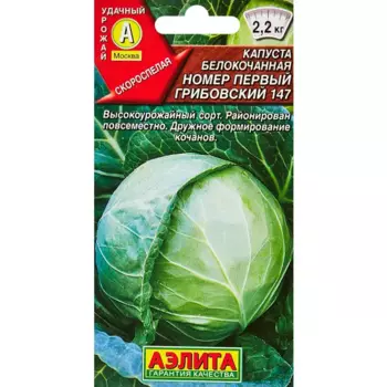 Семена овощей Аэлита капуста Номер первый Грибовский 147