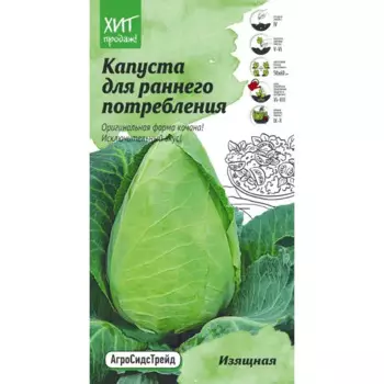 Семена овощей Агросидстрейд капуста Изящная