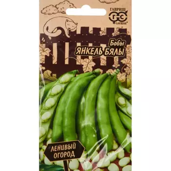 Семена овощей Гавриш бобы Янкель Бялы 10 шт.