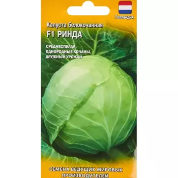 Семена овощей Гавриш капуста белокочанная Ринда 10 шт.
