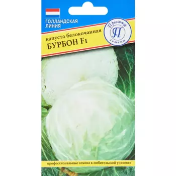 Семена овощей капуста белокочанная Бурбон F1, 10 шт.