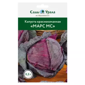 Семена овощей капуста краснокочанная Марс МС