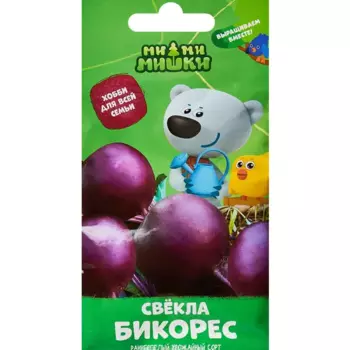 Семена овощей Ми-ми-мишки свекла Бикорес