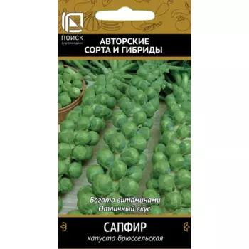 Семена овощей Поиск капуста брюссельская Сапфир