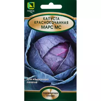 Семена овощей Поиск капуста краснокочанная Марс