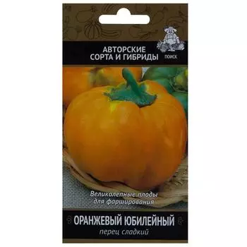 Семена Перец сладкий «Оранжевый юбилейный»