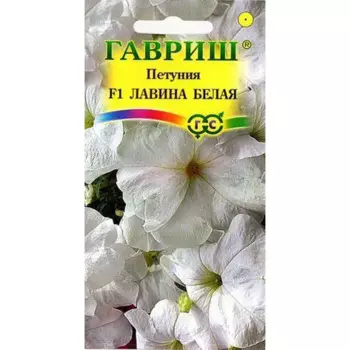 Семена Петуния ампельная Лавина белая F1