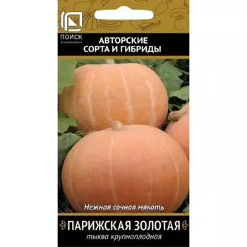 Семена плодово-ягодных растений тыква крупноплодная Парижская золотая