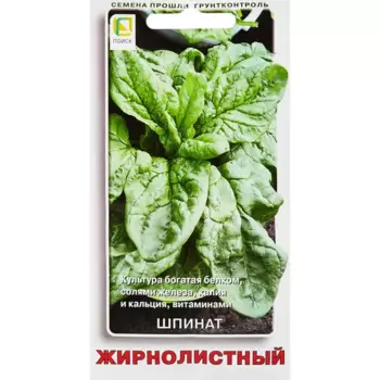 Семена Поиск шпинат Жирнолистный