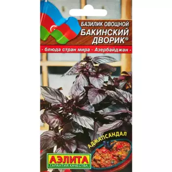 Семена пряных трав Аэлита базилик овощной Бакинский дворик