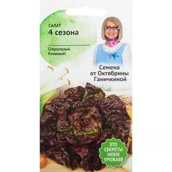 Семена Салат «4 сезона» 1 г