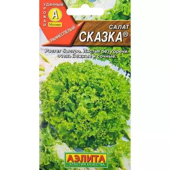 Семена Салат «Сказка» 0.5 г