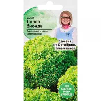 Семена Семена от Октябрины Ганичкиной салат Лолло Бионда