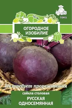 Семена Свёкла столовая «Русская односемянная» (А), 3 г
