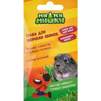 Семена трав Ми-ми-мишки трава для морских свинок