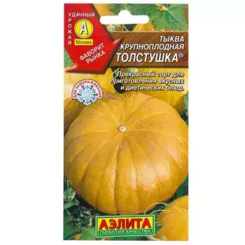 Семена Тыква крупноплодная «Толстушка»